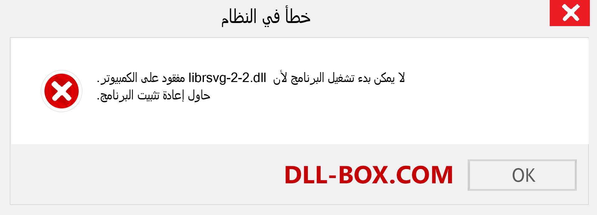 ملف librsvg-2-2.dll مفقود ؟. التنزيل لنظام التشغيل Windows 7 و 8 و 10 - إصلاح خطأ librsvg-2-2 dll المفقود على Windows والصور والصور